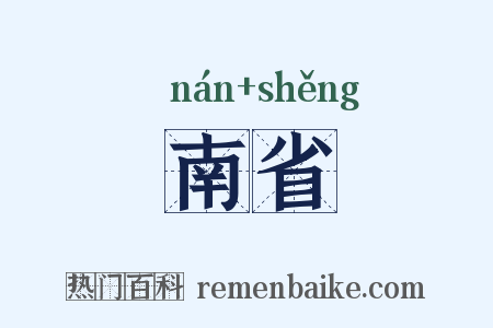南省是什么意思的图片